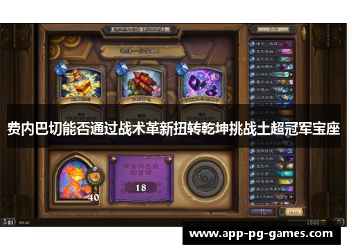 费内巴切能否通过战术革新扭转乾坤挑战土超冠军宝座