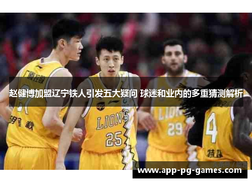 赵健博加盟辽宁铁人引发五大疑问 球迷和业内的多重猜测解析