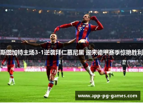 斯图加特主场3-1逆袭拜仁慕尼黑 迎来德甲赛季惊艳胜利