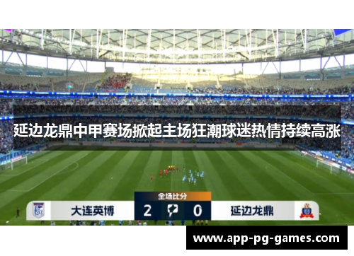 延边龙鼎中甲赛场掀起主场狂潮球迷热情持续高涨