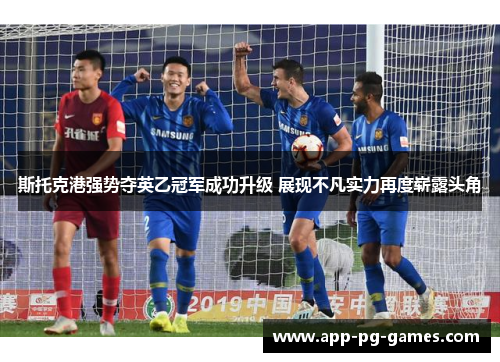 斯托克港强势夺英乙冠军成功升级 展现不凡实力再度崭露头角