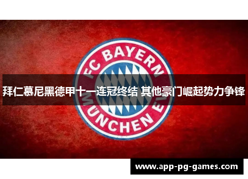 拜仁慕尼黑德甲十一连冠终结 其他豪门崛起势力争锋