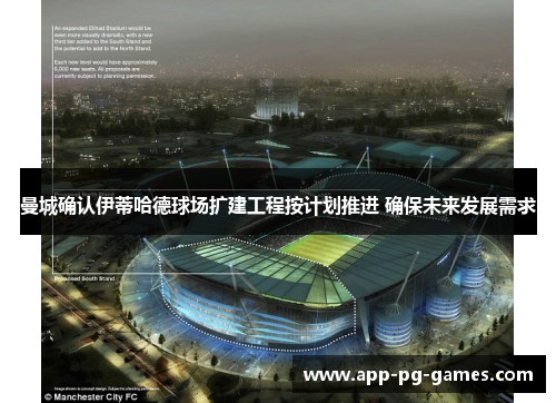 曼城确认伊蒂哈德球场扩建工程按计划推进 确保未来发展需求