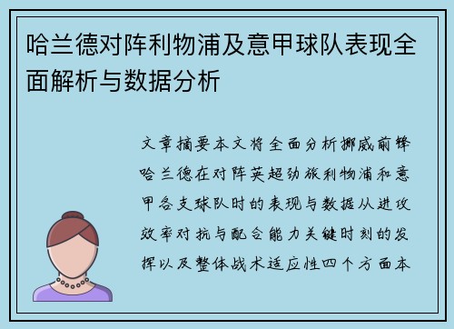 哈兰德对阵利物浦及意甲球队表现全面解析与数据分析