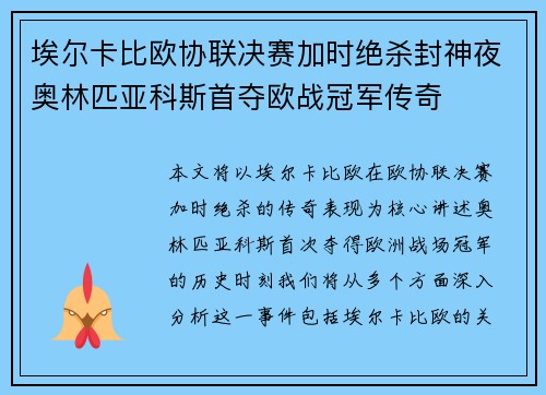 埃尔卡比欧协联决赛加时绝杀封神夜奥林匹亚科斯首夺欧战冠军传奇