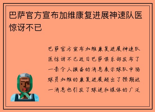 巴萨官方宣布加维康复进展神速队医惊讶不已