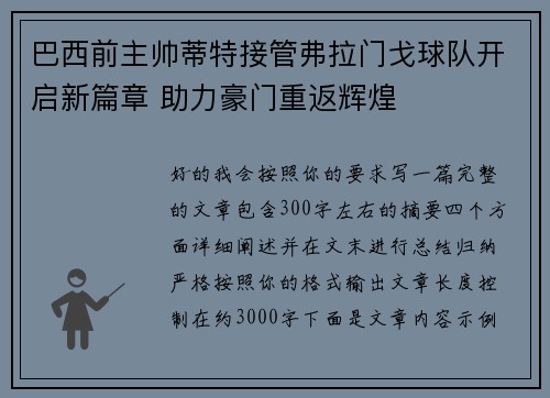 巴西前主帅蒂特接管弗拉门戈球队开启新篇章 助力豪门重返辉煌
