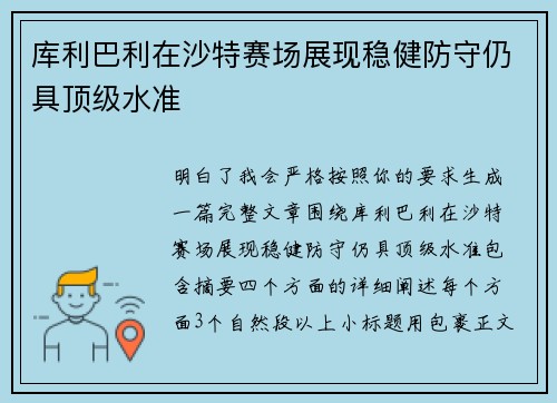 库利巴利在沙特赛场展现稳健防守仍具顶级水准