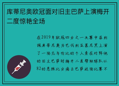 库蒂尼奥欧冠面对旧主巴萨上演梅开二度惊艳全场