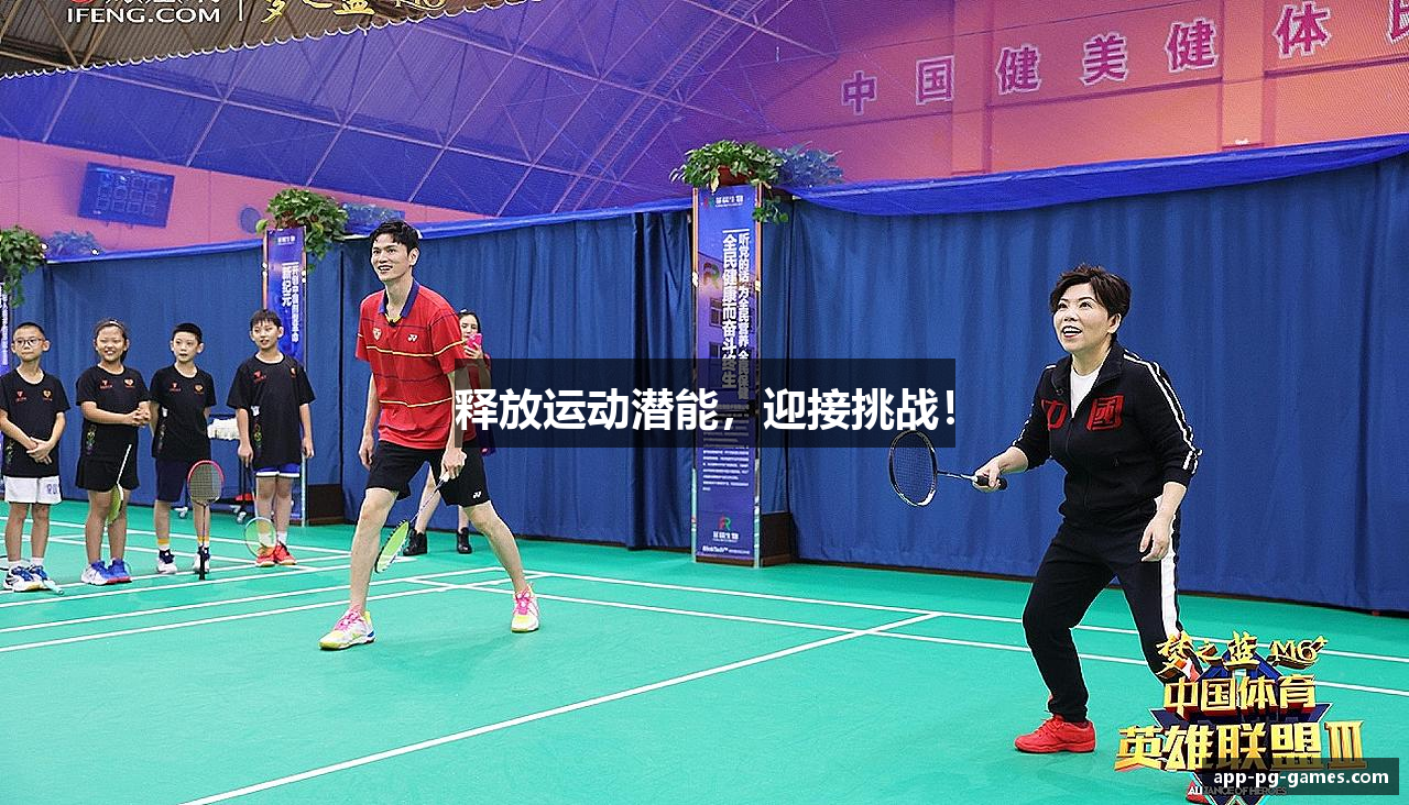 释放运动潜能，迎接挑战！